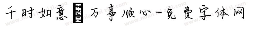 千时如意 万事顺心字体转换